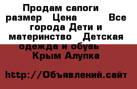 Продам сапоги 24 размер › Цена ­ 500 - Все города Дети и материнство » Детская одежда и обувь   . Крым,Алупка